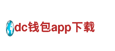 dc钱包app下载-上市企业-展览有限公司